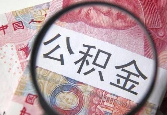 阿拉善盟离职公积金提出金额（离职公积金提取额度）