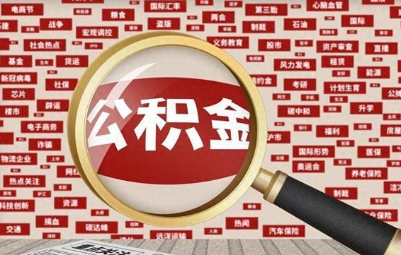 阿拉善盟封存公积金怎么取（封存公积金提取流程2021）