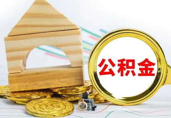 阿拉善盟公积金离职能取出吗（公积金离职能取么）